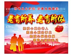 老有所养老有所依展板  - 源文件下载【酷图网】养老院,幸福晚年生活,孝顺,幸福家庭,养老,养老海报,养老文化,养老宣传画,养老墙画,养老标语,养老院展板,养老院海报,养老院文化,养老院宣传画,养老院墙画,养老院标语,