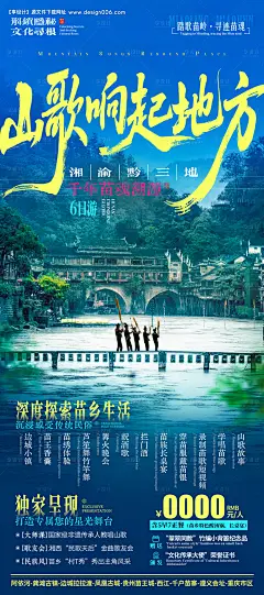 源文件下载【山歌响起的地方旅游海报】编号：94280031309125385