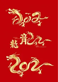 2012龙年艺术字体矢量模版 AI #采集大赛#