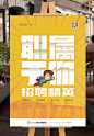 086招聘海报