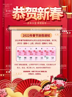 放假海报  - 源文件下载【酷图网】2022虎年,2022年春节,2022年,2022海报,春节通知,虎年放假通知,新年放假安排,虎年宣传,虎年素材,可爱老虎,卡通虎,虎年大吉,中国风新年图,中国风虎年,虎年海报,2022新年海报,2022虎年图,2022元旦,虎年元旦海报,跨年海报,虎年除夕,公司虎年,企业虎年年会,春节放假海报,