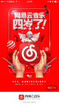 网易云音乐 四周年 启动页