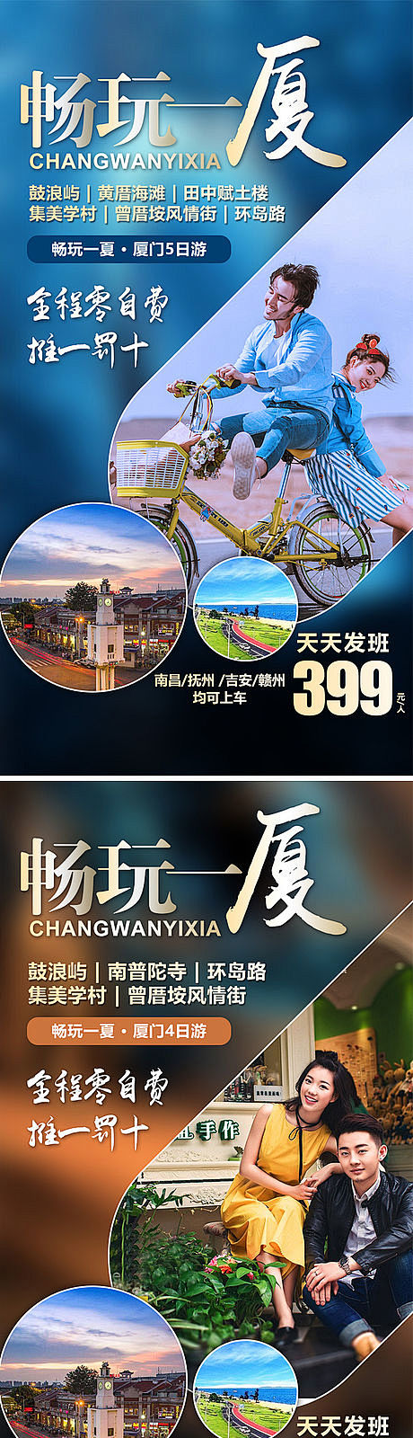 畅玩一厦厦门旅游海报-源文件