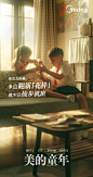 一组童年杀海报：致长大的你。

来自美的。 ​​​​