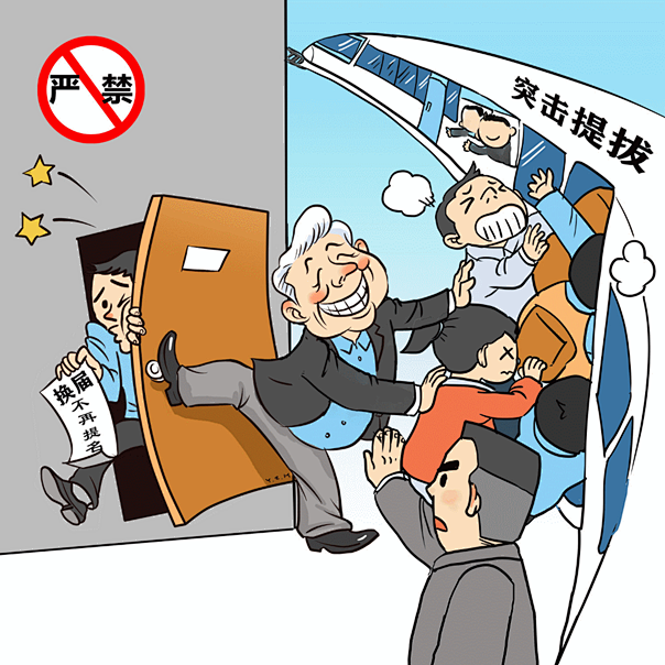 “十严禁”换届纪律——红线、底线、高压线...