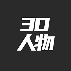 HHHHHA～采集到3D人物