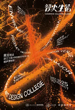 智火生花  浙江工商大学杭州商学院艺术设计学院  2025毕业设计展