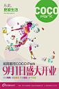 汉高广告案例分享_星河 龙岗COCO Park_开业推广创意_汉高