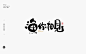 创意字体设计 六十二期-字体-UICN用户体验设计平台
