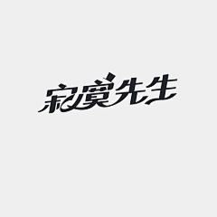 Tiger-Li采集到字体