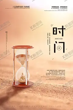 珍惜时间企业文化宣传海报素材 【酷图网】珍惜时间,企业,文化,宣传,海报,素材