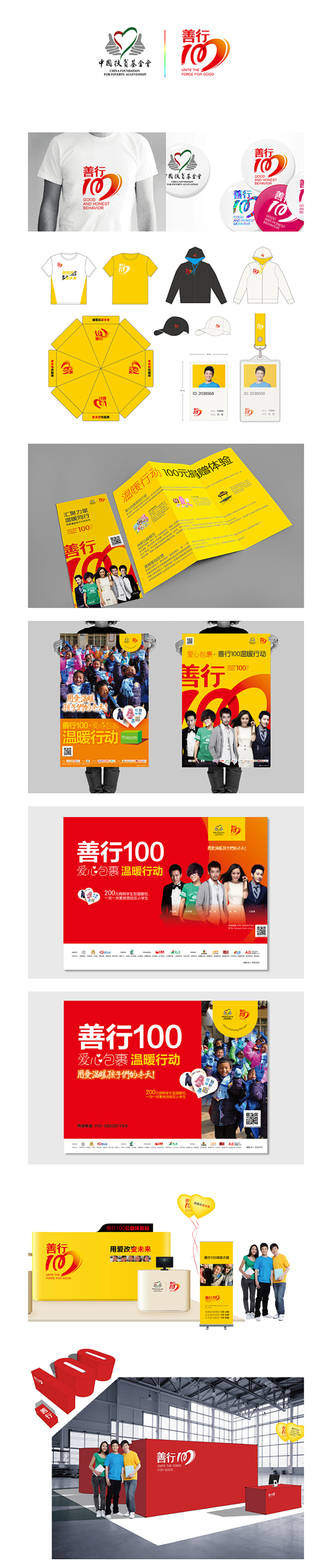 中国扶贫基金会善行100 AD品牌设计-...