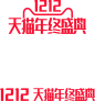 天猫双12品牌logo