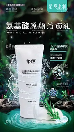 氨基酸洁面乳  - 源文件下载【酷图网】氨基酸,洁面乳,温和,清爽,姬燃,洗面奶,海报,化妆品,护肤,防晒,保湿,补水,设计,净颜,洁面,