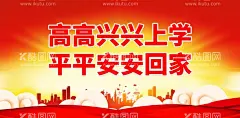 高高兴兴上学，平平安安回家  - 源文件下载【酷图网】高高兴兴上学,平平安安回家,走廊安全提示,校园安全,校园安全教育,展板,宣传栏,校园安全知识,校园安全海报,校园安全常识,校园,安全教育日,校园安全板报,平安校园活动,全国中小学生,学校安全教育,校园安全展板,校园交通安全,安全教育海报,安全教育展板,平安校园