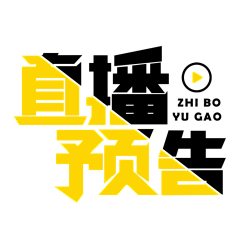 胖大海不上火采集到字体