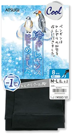 ひんやりクール脚