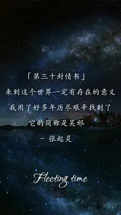 【绣魅玉妖出品，Fleeting time】【文字壁纸三行情书系列】张起灵写给吴邪的四十五封三行情书。文/影忆缓缓来袭（待更~）来到这个世界一定有存在的意义，我用了好多年历尽艰辛找到了，它的简称是吴邪。- 张起灵「第三十封情书」{二十八至三十六}（二次元 动漫场景 手机壁纸 竖屏壁纸 星空壁纸）@北坤人素材