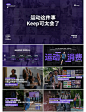 Keep健身APP营销动作，帮你打开营销思路！ - 小红书