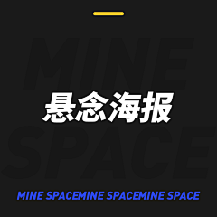 MINESPACE采集到悬念