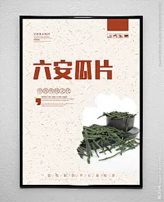 六安瓜片 茶叶 茶馆 功夫茶 茶餐厅 茶叶真空袋 贡茶 茶马古道 茗茶 茶网页 茶模板 红茶广告 品茶 茶叶公司 茶名片 茶行 茶叶海报 茶叶背景板 六安瓜片广告 十大名茶 六安瓜茶 安徽六安瓜片 庐州六安茶 六安瓜片包装 六安瓜片海报 绿茶海报 茶艺 茶道 茶韵 绿茶包装 金骏眉 雀舌茶 茶 茶叶