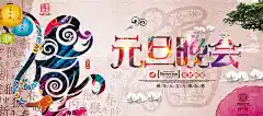 新2016元旦晚会海报设计精美psd