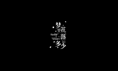 ❤常夏❤采集到❤ 排字