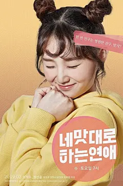 依你口味的恋爱 네 맛대로 하는 연애 海报