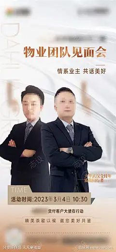 物业见面会邀约人物海报_源文件下载_750X1625像素-物业,见面会,邀约,人物,海报,地产,团队-作品编号:2023100915288795-源文件下载-志˒设˱网