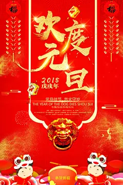 2018狗年新春元旦贺岁新年跨年活动宣传单海报广告设计PSD素材模版