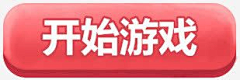 PmSFKTV8采集到小游戏背景按钮图