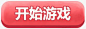 开始游戏粉红按钮png免抠素材_新图网 https://ixintu.com 开始游戏 粉红 按钮 简约