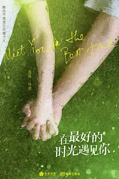 在最好的时光遇见你_电影海报_图集_电影网_1905.com