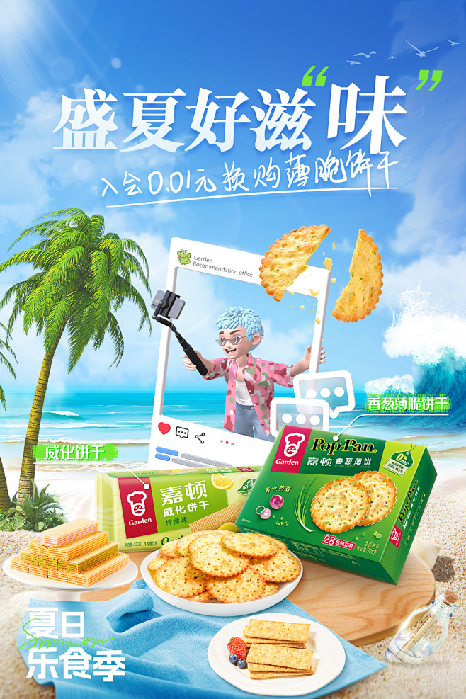 夏季日常海报