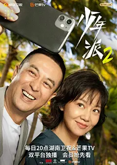 少年派2 海报