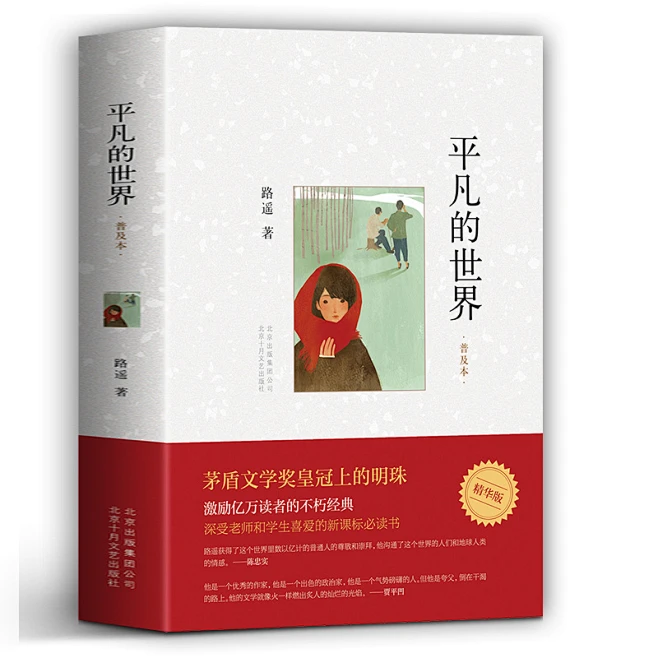 《平凡的世界：(普及版)精华版 新版路遥荣获第三届茅盾文学奖作品》 【简介_书评_在线阅读】 - 当当 - 睿思图书专营店-花瓣网