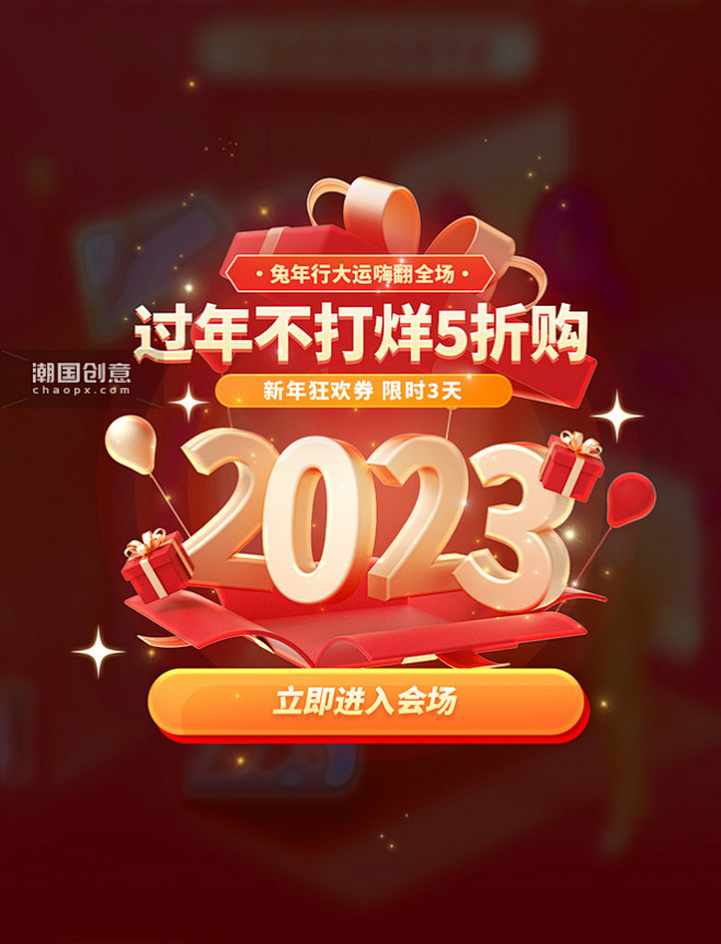年货节过年不打烊春节不打烊2023礼盒电...