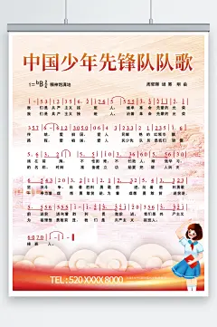 简约党建风中国少年先锋队队歌海报-众图网