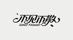 野路洒冷130102采集到字体