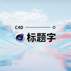 BaiweiBW采集到c4d 标题字