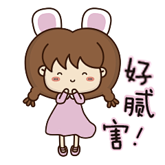 韩小兔原创表情包好厉害日常女孩可爱小仙女
