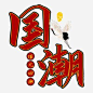 国潮来袭国风回潮艺术字