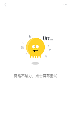 阿小坪采集到APP - 缺省页