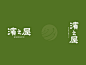 Logo & VI design__濱之屋-日式烏龍麵鍋物料裡 : 【Logo設計】「濱之屋」日本烏龍麵鍋物料理，讓您同時可以享有吃麵、吃鍋、吃日本料理的三重樂趣──宜諾管理顧問股份有限公司。【Logo design】Customer is abe to enjoy Udon noodle, chafing dish, and Japanse cuisne in a meanwhile in HAMANOYA.- Inno Hospitality Limited Hong Kong