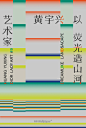 艺术家黄宇兴以荧光造山河