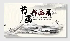 浅黄风画卷书法作品展书画展板