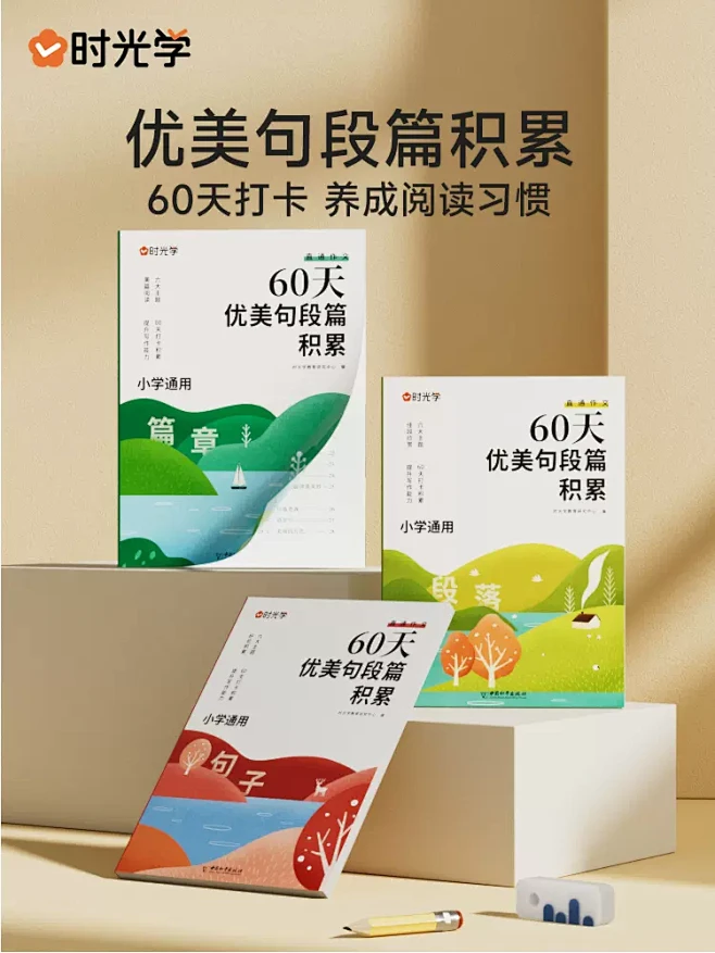 【时光学】60天优美句段篇积累小学句子好词好句好训练书记录本基础知识专项训练打卡计划扩仿句组词造句修辞手法优美句子积累大全-tmall.com ...