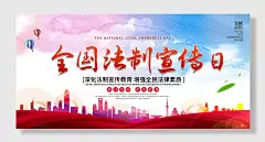 全国法治宣传日展板