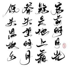 尘梦断采集到字素