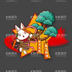 兔子卡通  - 源文件下载【酷图网】兔年门贴,兔年贴画,兔年卡通,卡通兔子,可爱兔子卡通,兔年年画,2023年春节,兔子,2023,兔年,2023兔年,2023兔年大吉,2023年,兔年春节,兔年大吉,兔年吉祥,兔年海报,兔年快乐,兔年素材,兔年贺卡,新年,通形象,兔年吉祥物,生肖兔,癸卯年,兔年新春,兔年主题,兔年贺岁,